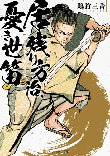 居残り方治、憂き世笛