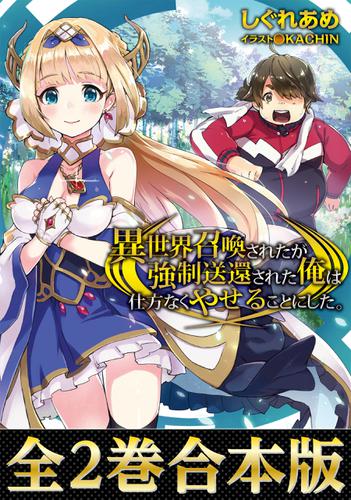 【合本版1-2巻】異世界召喚されたが強制送還された俺は仕方なくやせることにした。