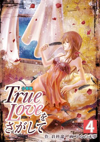 True Loveをさがして【分冊版】　4巻
