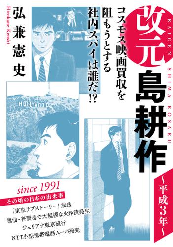 改元 島耕作 ９ 平成３年 弘兼憲史 モーニング ソニーの電子書籍ストア Reader Store