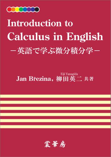 Introduction to Calculus in English　英語で学ぶ微分積分学