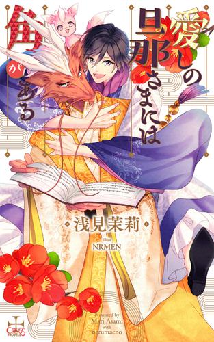 愛しの旦那さまには角がある 特別版 イラスト付き 浅見茉莉 Cross Novels ソニーの電子書籍ストア Reader Store
