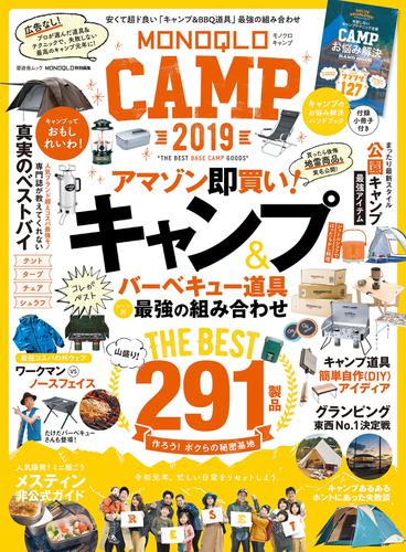 晋遊舎ムック　MONOQLO CAMP 2019