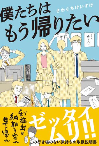 僕たちはもう帰りたい