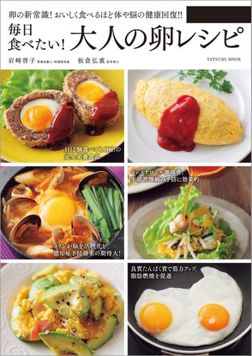 毎日食べたい！ 大人の卵レシピ