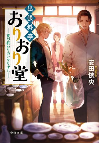出張料亭おりおり堂　夏の終わりのいなりずし