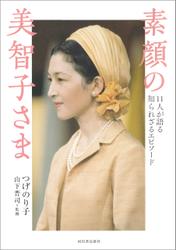 素顔の美智子さま　１１人が語る知られざるエピソード