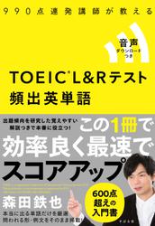 990点連発講師が教える　TOEIC(R)L&Rテスト 頻出英単語