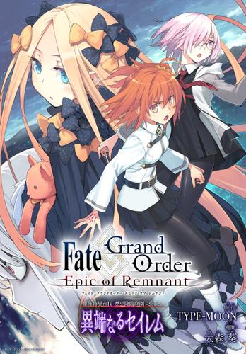 Fate/Grand Order -Epic of Remnant- 亜種特異点Ⅳ 禁忌降臨庭園 セイレム 異端なるセイレム　連載版: 20