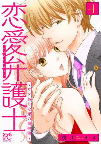 恋愛弁護士～ワケありな恋の事件簿～【電子単行本】　1