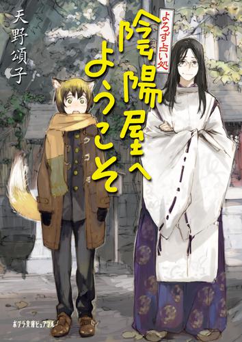 よろず占い処　陰陽屋へようこそ