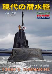 世界の艦船 増刊 第159集『現代の潜水艦』