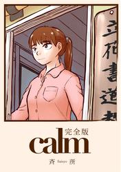 calm(完全版)