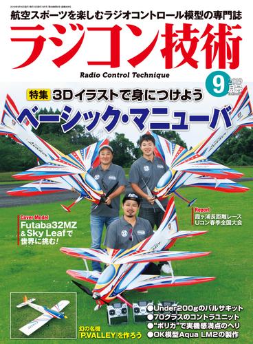 ラジコン技術　2019年9月号