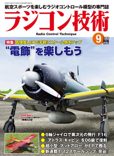 ラジコン技術　2020年9月号