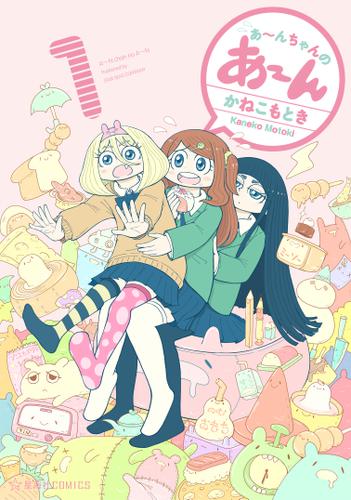 あ～んちゃんのあ～ん（１）