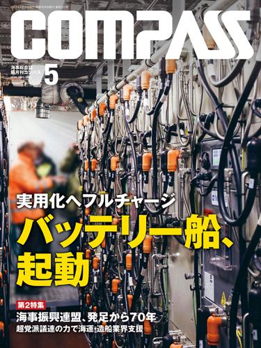 海事総合誌ＣＯＭＰＡＳＳ２０１９年５月号　実用化へフルチャージ　バッテリー船、起動