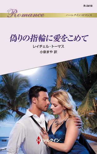 偽りの指輪に愛をこめて