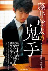 藤井聡太の鬼手　～デビューから平成30年度まで～