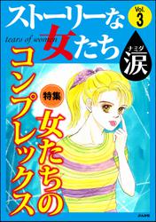 ストーリーな女たち 涙女たちのコンプレックス　Vol.3