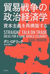 貿易戦争の政治経済学：資本主義を再構築する