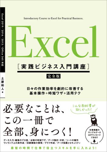 Excel ［実践ビジネス入門講座］【完全版】　日々の作業効率を劇的に改善する、基本操作＋時短ワザ＋活用テク