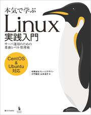 本気で学ぶ Linux実践入門　サーバ運用のための業務レベル管理術