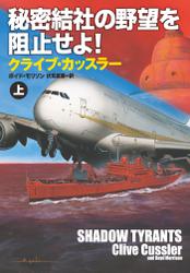 秘密結社の野望を阻止せよ！（上）