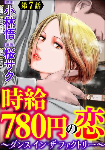 時給780円の恋～ダンス イン ザ ファクトリー～（分冊版）　【第7話】