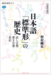 日本語の焦点　日本語「標準形」の歴史　話し言葉・書き言葉・表記