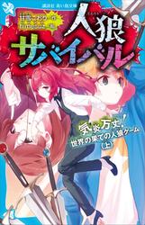 人狼サバイバル