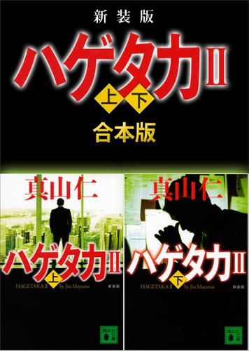 新装版　ハゲタカ２　上下合本版