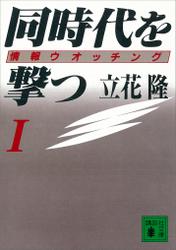 同時代を撃つ（１）情報ウオッチング