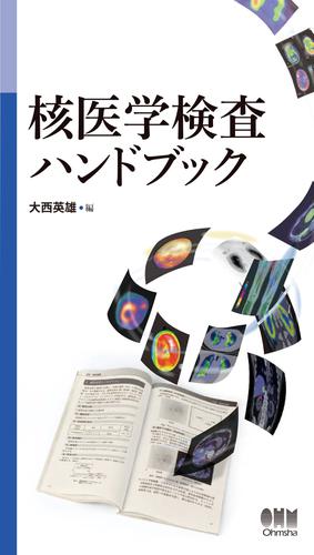 核医学検査ハンドブック