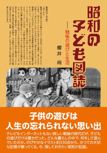 昭和の子ども図誌　戦後の遊びと生活