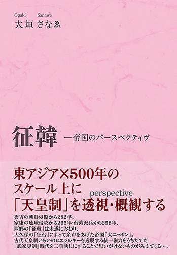 征韓―帝国のパースペクティヴ