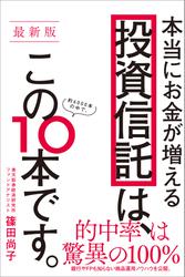 【最新版】本当にお金が増える投資信託は、この10本です。