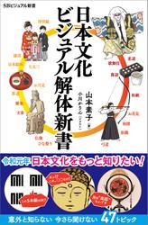 日本文化 ビジュアル解体新書