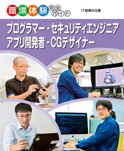 プログラマー・セキュリティエンジニア・アプリ開発者・ＣＧデザイナー　ＩＴ産業の仕事２　職場体験完全ガイド