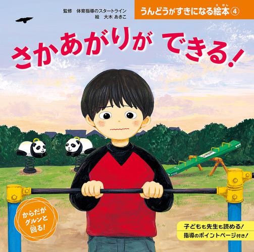 さかあがりが　できる！４　うんどうがすきになる絵本