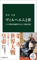 ヴィルヘルム２世　ドイツ帝国と命運を共にした「国民皇帝」