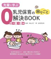 先輩に学ぶ　乳児保育の困りごと解決ＢＯＯＫ　０歳児クラス編