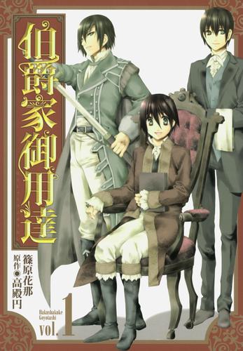 伯爵家御用達 1（篠原花那） Comic ZEROSUM ソニーの電子書籍ストア Reader Store