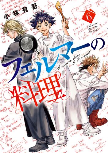 フェルマーの料理（６）