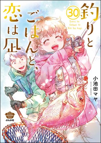 釣りとごはんと、恋は凪（分冊版）　【第30話】