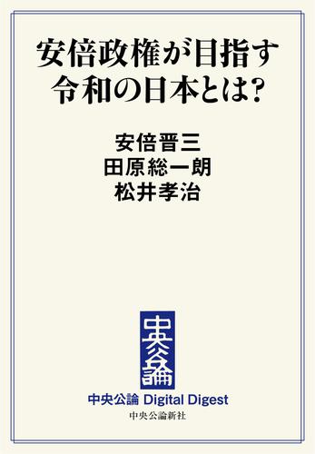 安倍政権が目指す令和の日本とは？