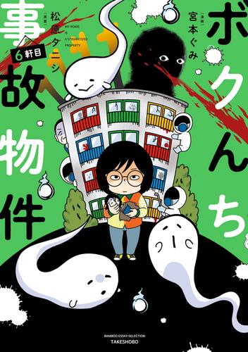 ボクんち事故物件　６軒目