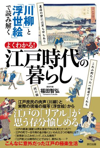 「川柳」と「浮世絵」で読み解く よくわかる！ 江戸時代の暮らし