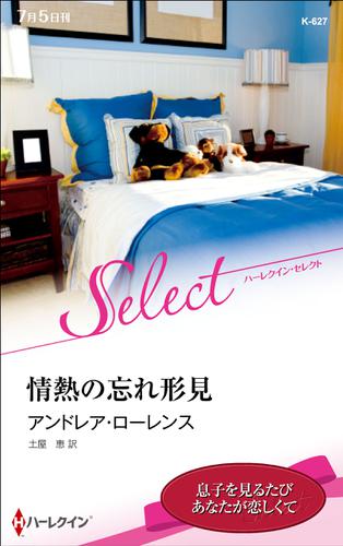 情熱の忘れ形見【ハーレクイン・セレクト版】