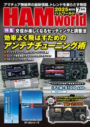 HAM world 2025年7月号